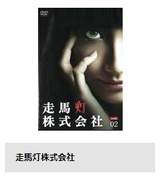 TSUTAYA DISCAS ドラマ 走馬灯株式会社 無料動画配信